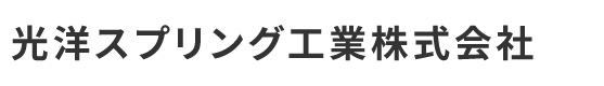 光洋スプリング工業株式会社