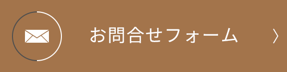 メールでのお問合せはこちら